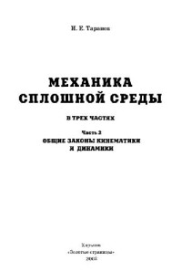 Тарапов И.Е. — Механика сплошной среды