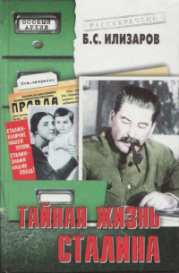 Илизаров Б.С. — Тайная жизнь Сталина