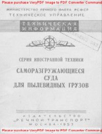 Авторский коллектив — Саморазгружающиеся суда для пылевидных грузов