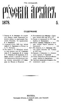 Бартеньев Петр (ред. и изд.) — Русский архив. 1878. Вып. 5