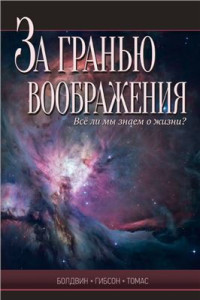 Болдвин Джойс Дж., Томас Д., Гибсон Д. — За гранью воображения. Все ли мы знаем о жизни