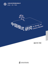 潘世伟 — 中国模式研究