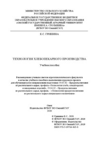 Гришина Е. С. — Технология хлебопекарного производства: учебное пособие