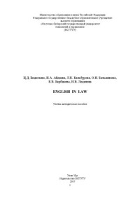 Бидагаева Ц. Д., Айдаева Н. А., Бальбурова Л. К., Бальжинова О. Н., Барбакова Е. В., Леденева Н. В. — English in Law: учебно-методическое пособие для магистров направления «Юриспруденция»