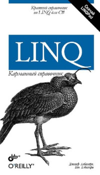 Дж. Албахари, Б. Албахари — LINQ. Карманный справочник