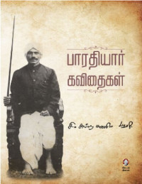 சி. சுப்பிரமணிய பாரதி — பாரதியார் கவிதைகள்