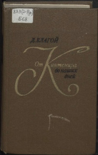 Благой Дмитрий Дмитриевич — От Кантемира до наших дней. В 2-х томах. Том 2