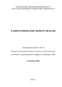 Голованов В.В. — Влияние положения полюсов и нулей на z-плоскости на частотные характеристики цифрового фильтра: Методические указания к лабораторной работе по курсу ''Радиотехнические цепи и сигналы''