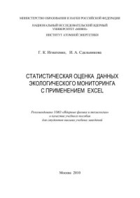 Игнатенко Г.К., Сдельникова И.А. — Статистическая оценка данных экологического мониторинга с применением EXCEL: учебное пособие для вузов