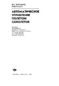  — Автоматическое управление полетом самолетов. Учебник. Воробьев