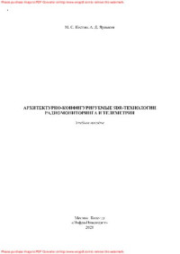Костин Михаил Сергеевич — Архитектурно-конфигурируемые SDR-технологии радиомониторинга и телеметрии