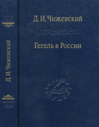 Чижевский Д.И. — Гегель в России