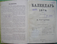 А.Гатцук — Календарь на 1874 год, второй по високосу в двух частях.