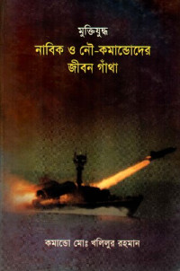 কমান্ডো মোঃ খলিলুর রহমা — মুক্তিযুদ্ধঃ নাবিক ও নৌ কমান্ডোদের জীবন গাঁথা