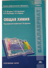 Жмурко Г.П., Казакова Е.Ф., Кузнецов В.Н., Яценко А.В. — Химия общая и биоорганическая