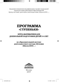 Петерсон Л.Г. — Программа дошкольной подготовки детей 3-6 лет ''Ступеньки'' по образовательной системе деятельностного метода обучения ''Школа 2000…''