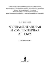 Дубровин Н. И. — Фундаментальная и компьютерная алгебра: учебное пособие