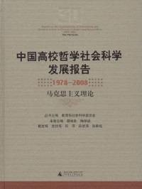 China. 教育部. 社会科学委员会. — 中国高校哲学社会科学发展报告 1978-2008 马克思主义理论