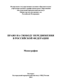 Коллектив авторов — Право на свободу передвижения в РФ.