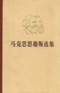 中共中央马恩列斯著作编译局 — 马克思恩格斯选集 第三卷