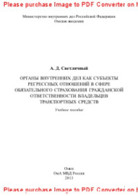 Светличный А.Д. — Органы внутренних дел как субъекты регрессных отношений в сфере обязательного страхования гражданской ответственности владельцев транспортных средств. Учебное пособие