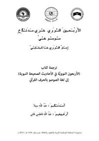 coll. — الأَرْبَعِينَ النَّوَوِي خٗرِي مَدَنْگِخِ سٗوسٗو خُيْ إِمَامُ النَّوَوِي خَا كِتَابُيْ