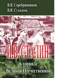 Серебрянников, Владимир Васильевич — И. В. Сталин: в горниле Великой Отечественной [Электронный ресурс]