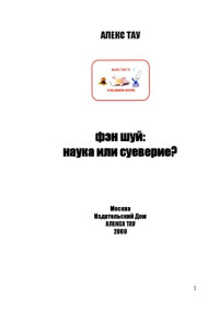 Автор/Исполнитель: Алекс Тау — Фэн Шуй: наука или суеверие?