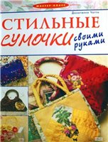 Донателла Чотти — Стильные сумочки своими руками