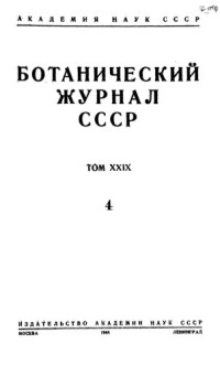 В.Л. Комаров (ред.) — Ботанический журнал СССР. Т. 29. № 4