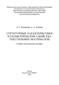 Хисамиева Л.Г., Азанова А.А. — Структурные характеристики и геометрические свойства текстильных материалов : учебно-методическое пособие