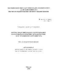Сидоренко В.Н. — Метод моделир. потенциалов и квазиклассич. приближение для уравн. Шрёдингера(Автореферат)