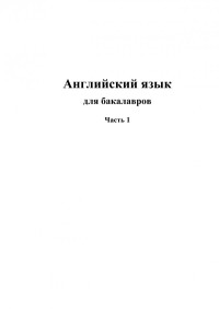 Болина, Марина Владимировна — Английский язык для бакалавров