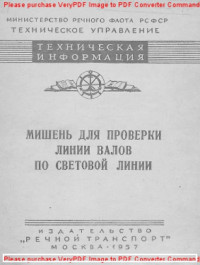 Авторский коллектив — Мишень для проверки линии валов по световой линии