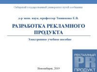 Тюнюкова Е. В. — Разработка рекламного продукта: электронное учебное пособие для сопровождения лекций