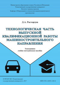 Расторгуев, Д. А. — Технологическая часть выпускной квалификационной работы машиностроительного направления