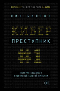 Ник Билтон — Киберпреступник №1. История создателя подпольной сетевой империи