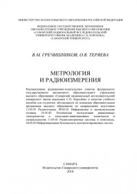 В.М. Гречишников, О.В. Теряева — Метрология и радиоизмерения