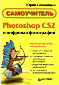 Юрий Солоницын — Photoshop CS2 и цифровая фотография, Самоучитель