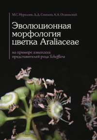 Нуралиев М.С. и др. — Эволюционная морфология цветка Araliaceae (на примере азиатских представителей рода Schefflera)