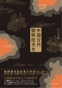 华道安 — 中国古代钢铁技术史