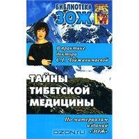 Андрусенко С.В. (сост) — Тайны тибетской медицины в практике доктора С.Г. Чойжинимаевой