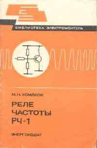 Хомяков М.Н — Реле частоты РЧ-1