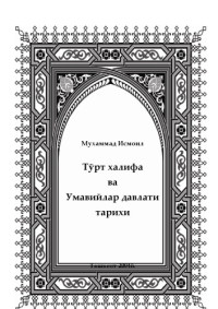 Мухаммад Исмоил — Тўрт халифа ва Умавийлар давлати тарихи