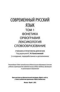 Колесникова С.М. (ред) — Современный русский язык в 3 т. Том 1. Фонетика. Орфография. Лексикология. Словообразование