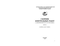 Дьякова М.Ф., Китаева Н.А., Олейникова О.Н., Трубчанинова М.Е., Шабунина Н.Н., Эйтингон Е.В. — Сборник контрольных работ к ''Практическому курсу русского языка''. Часть 2: Материал для студента