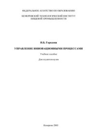 Городова И.В. — Управление инновационными процессами