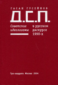 Гусейнов Г.Ч. — Д.С.П. Советские идеологемы в русском дискурсе 1990-х