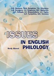 Denisova O.K., Karypkina Ju.N., Khromova T.A. — Issues in english philology: Study manual