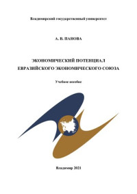 А. В. Панова — Экономический потенциал Евразийского экономического союза: учебное пособие